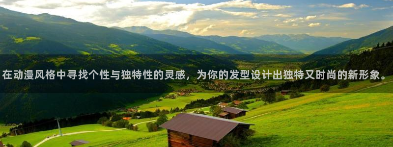 天堂动漫免费网站入口：在动漫风格中寻找个性与独特性的灵感，为你的发型设计出独特又时尚的新形象。