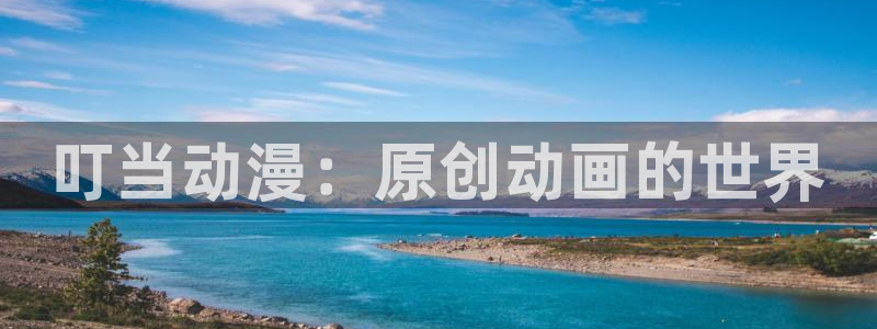 动漫天堂官网：叮当动漫：原创动画的世界